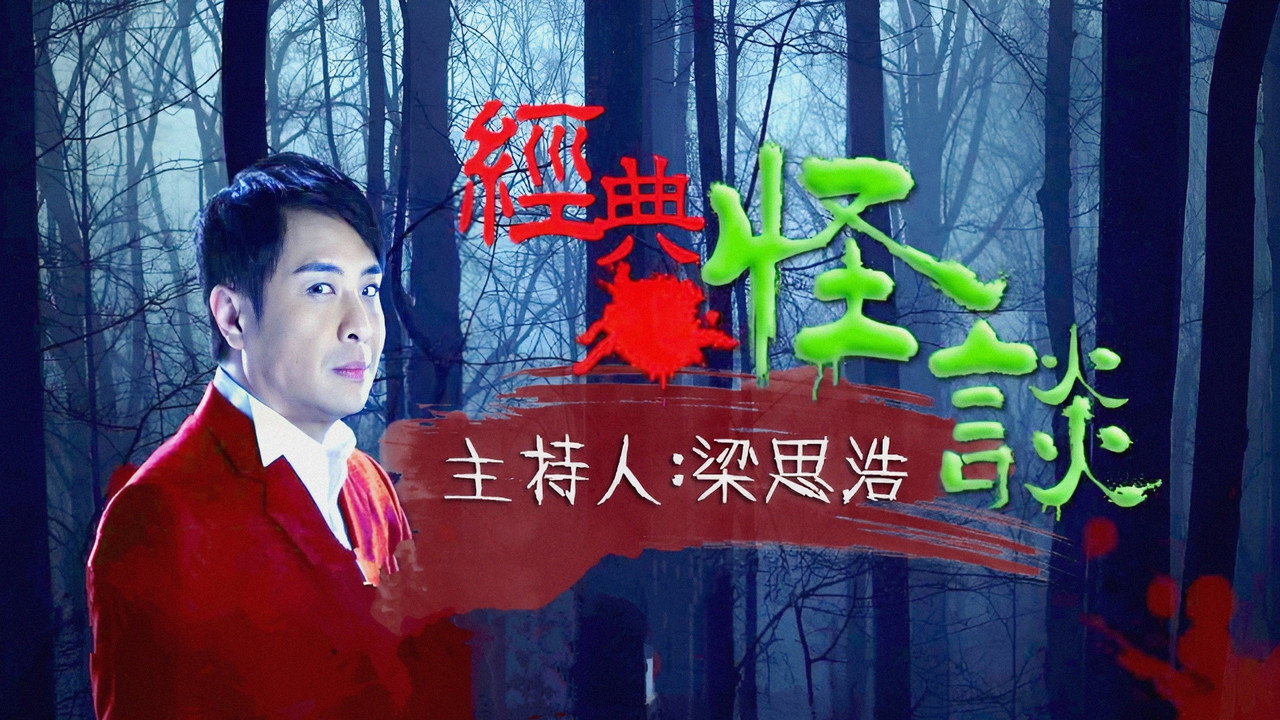 经典·怪谈剧照