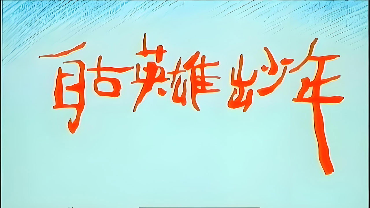 自古英雄出少年剧照