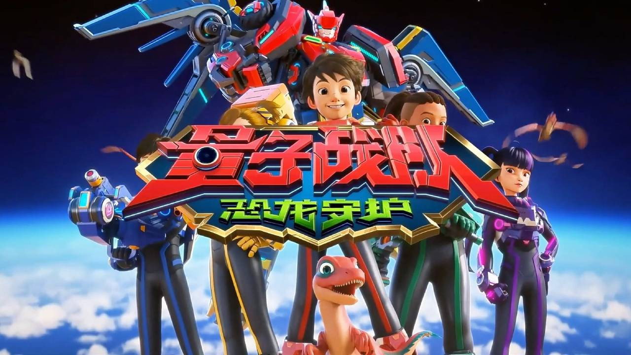 量子战队之恐龙守护剧照