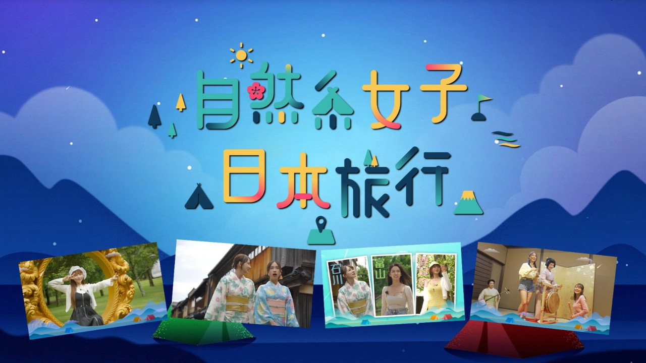 自然系女子日本旅行剧照