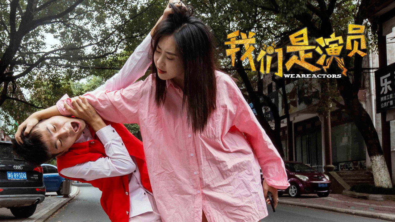 我们是演员剧照
