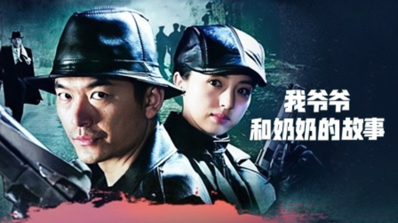 我爷爷和奶奶的故事剧照