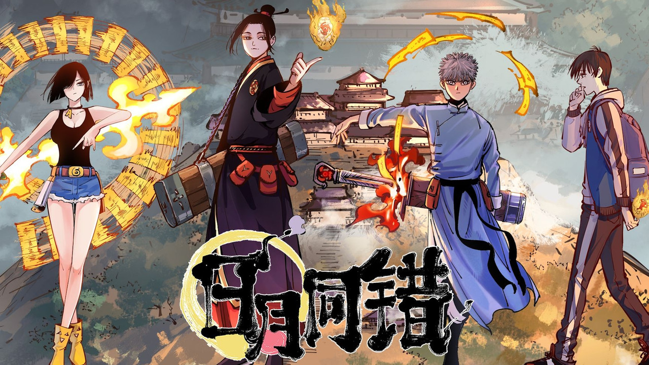 日月同错剧照