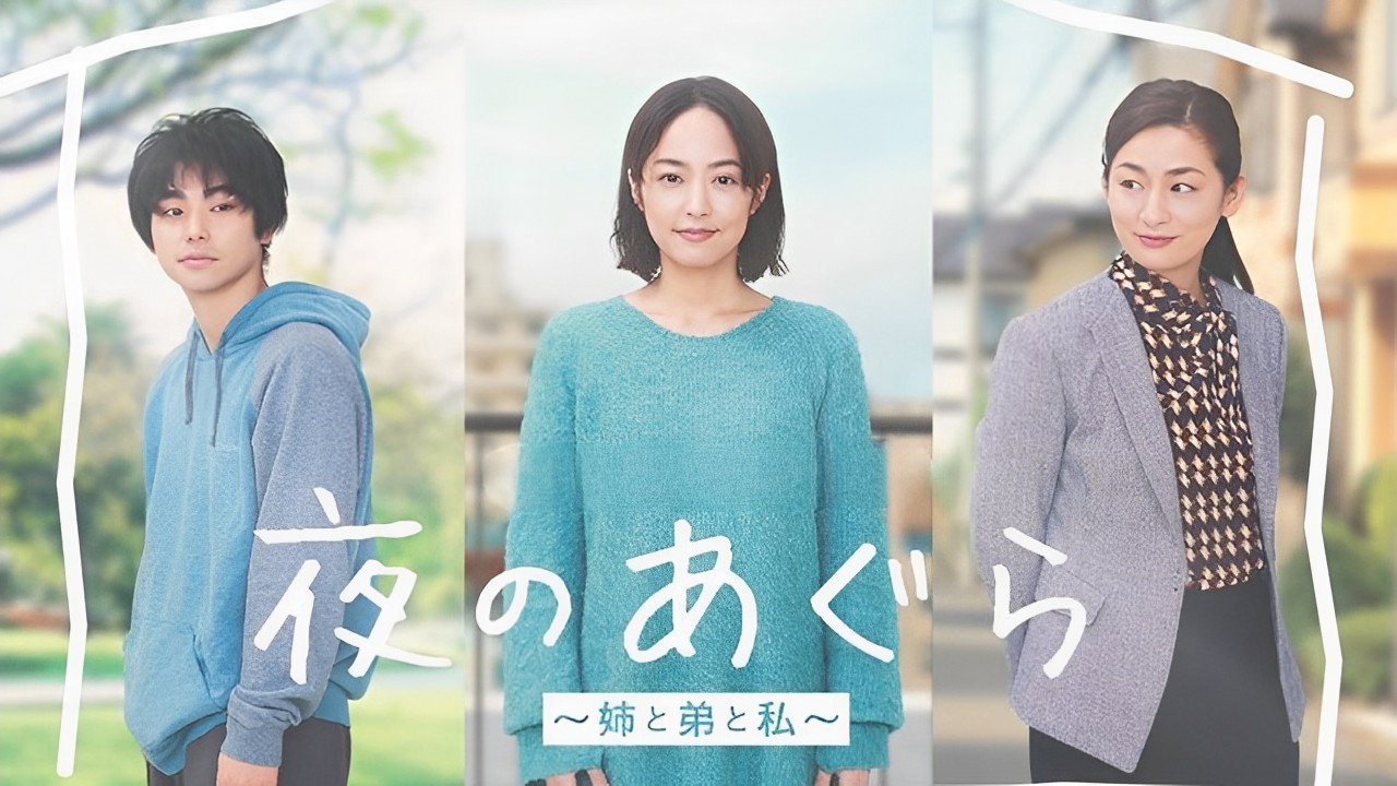 夜晚的盘腿坐~姐姐、弟弟和我~剧照