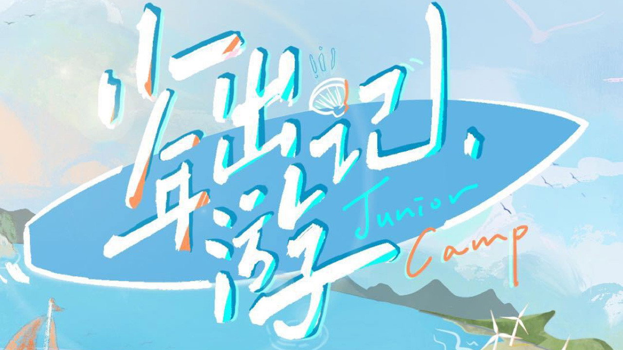 少年出游记剧照