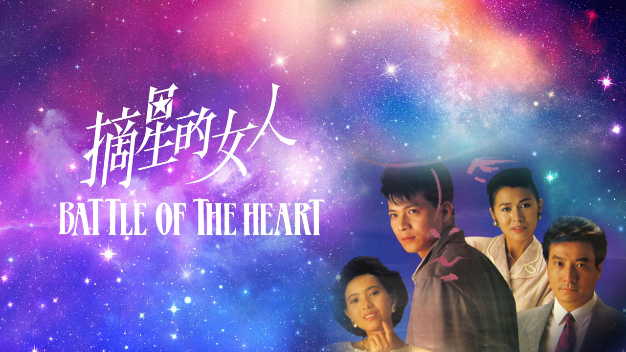 摘星的女人剧照