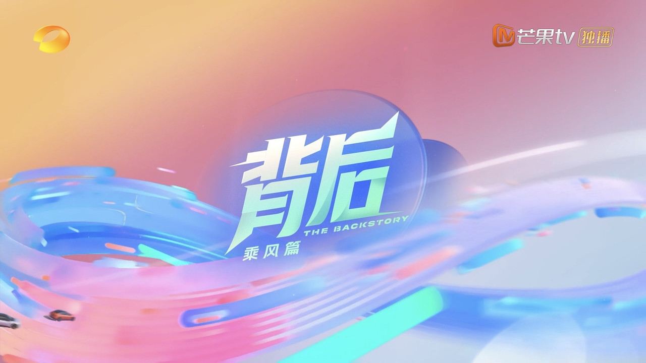背后剧照