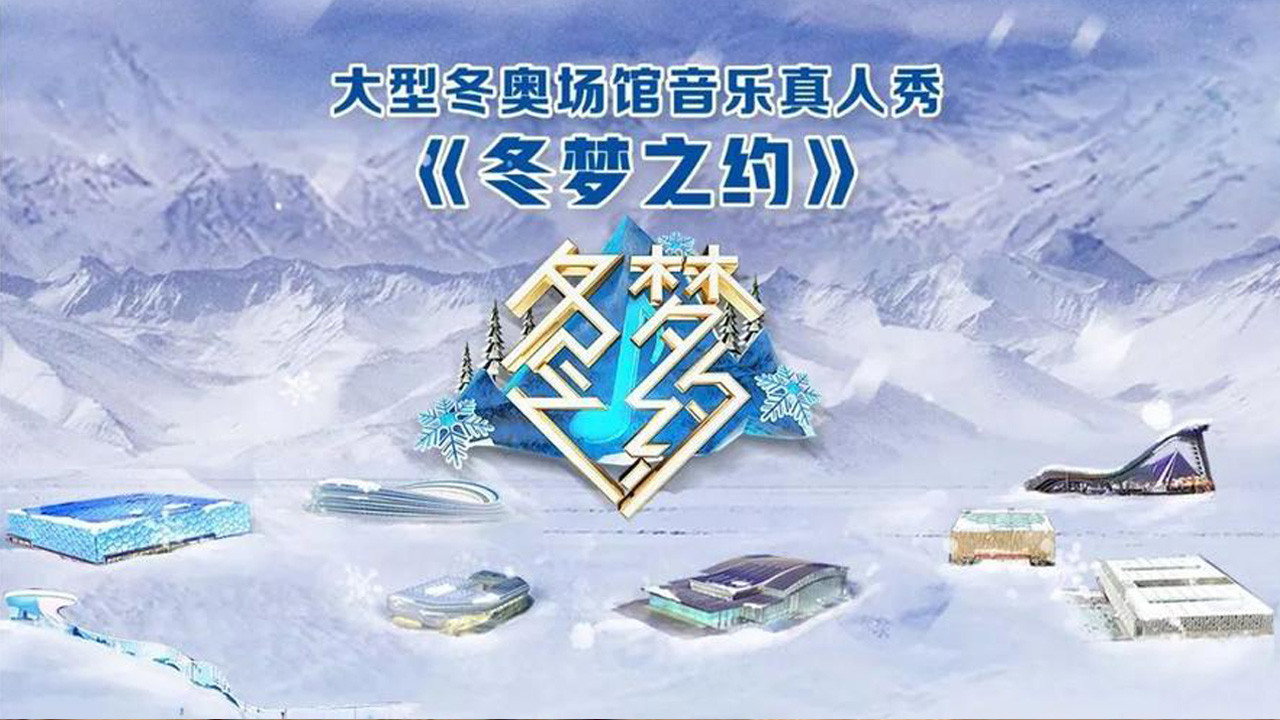 冬梦之约剧照