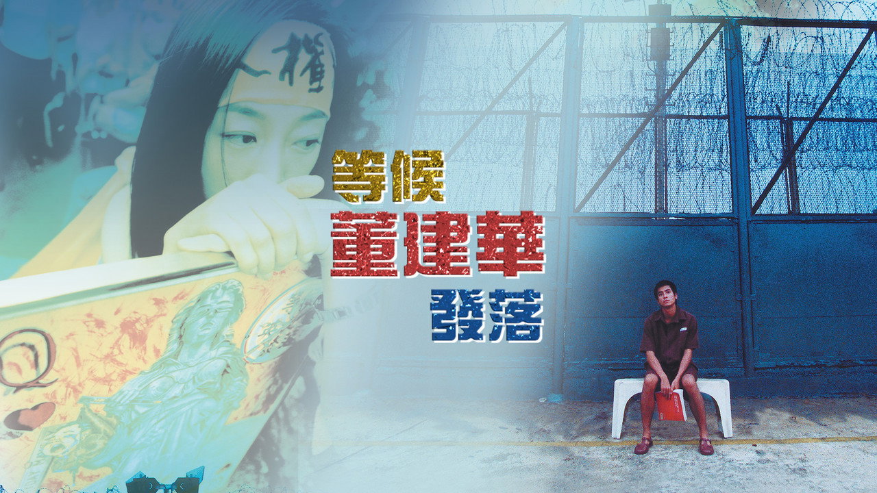 等候董建华发落剧照