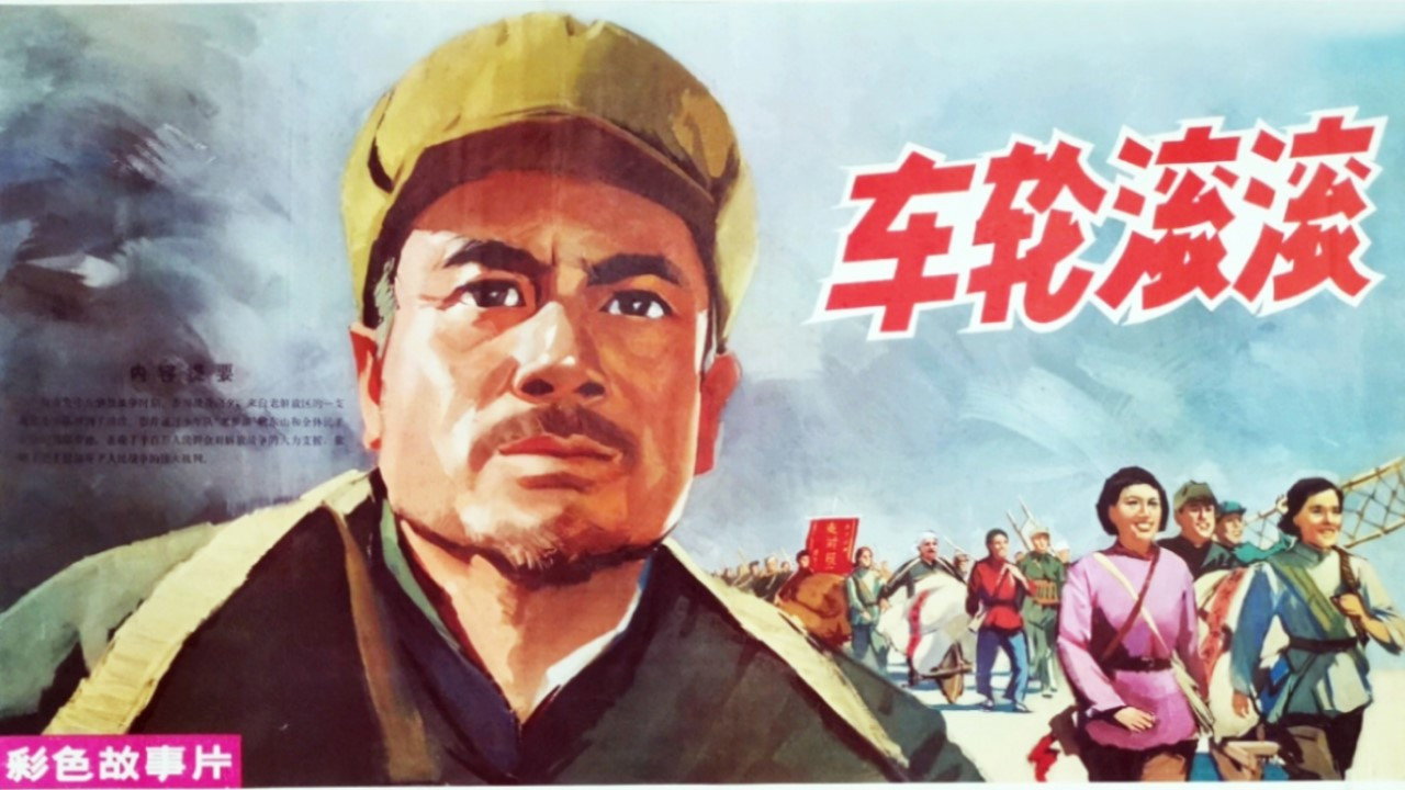 车轮滚滚剧照