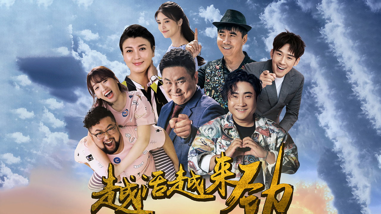 越活越来劲剧照