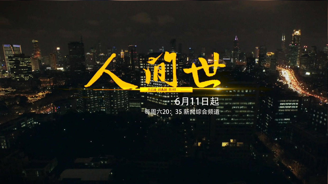 人间世剧照