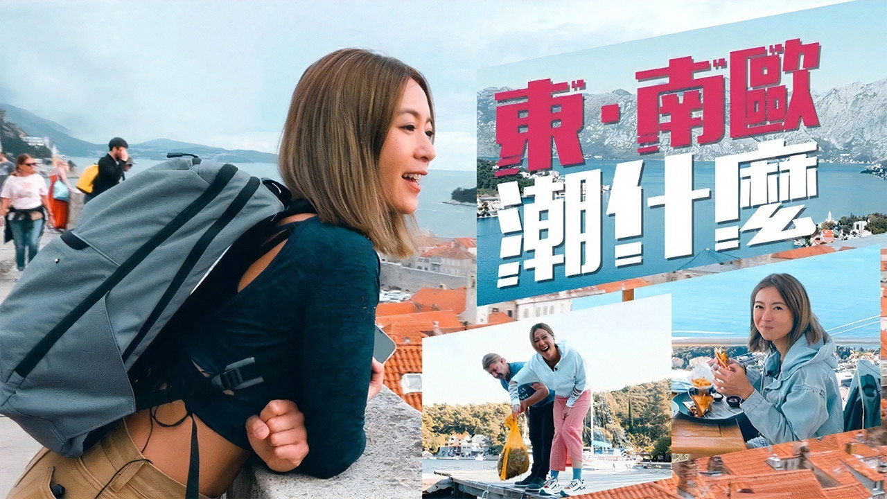 东·南欧潮什么剧照