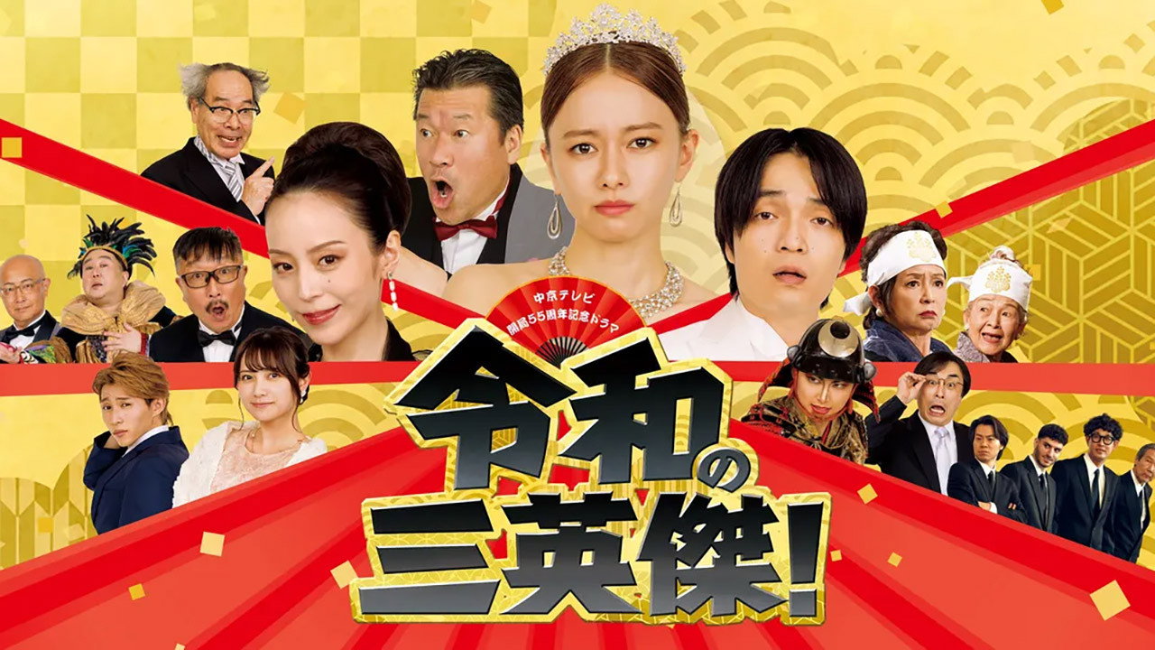 令和的三英雄！剧照