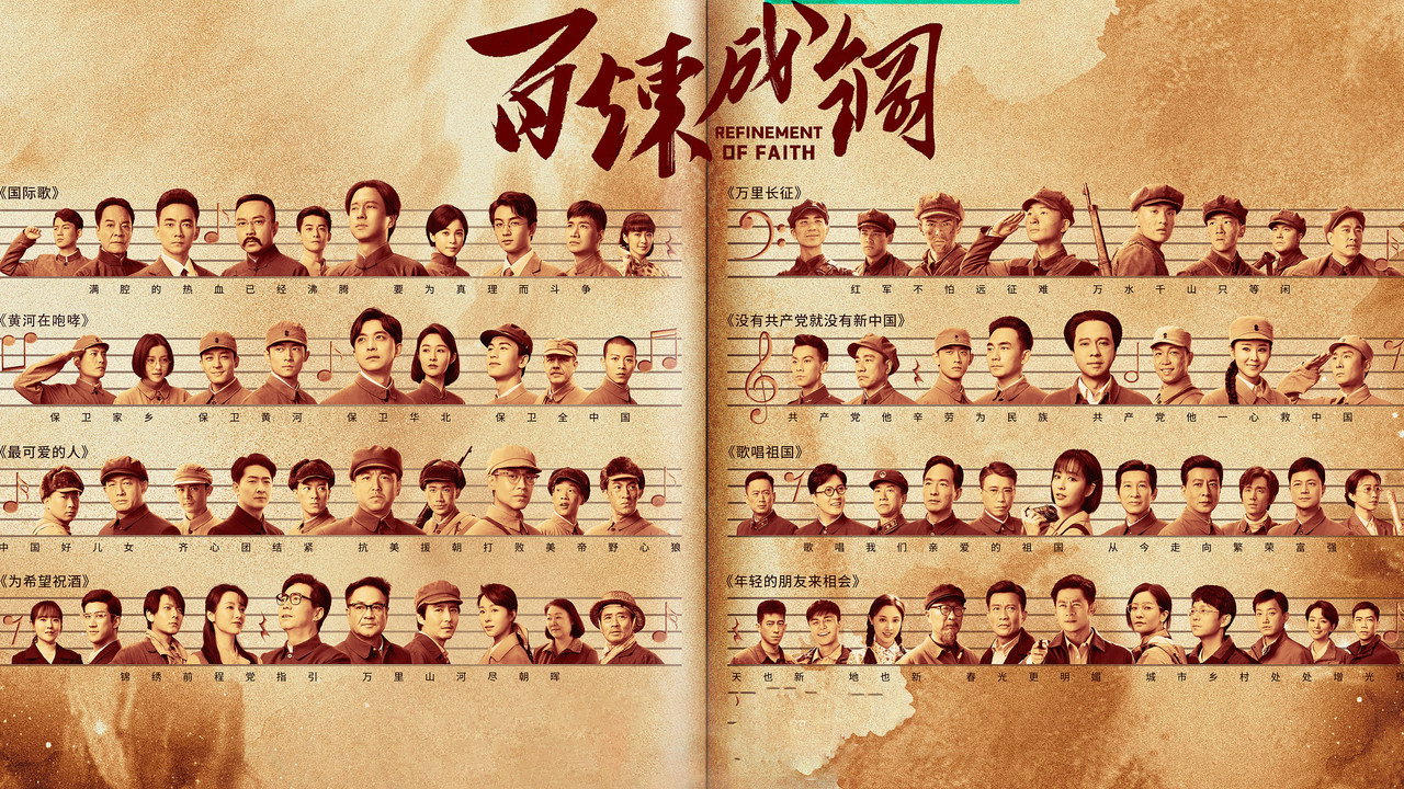 百炼成钢剧照