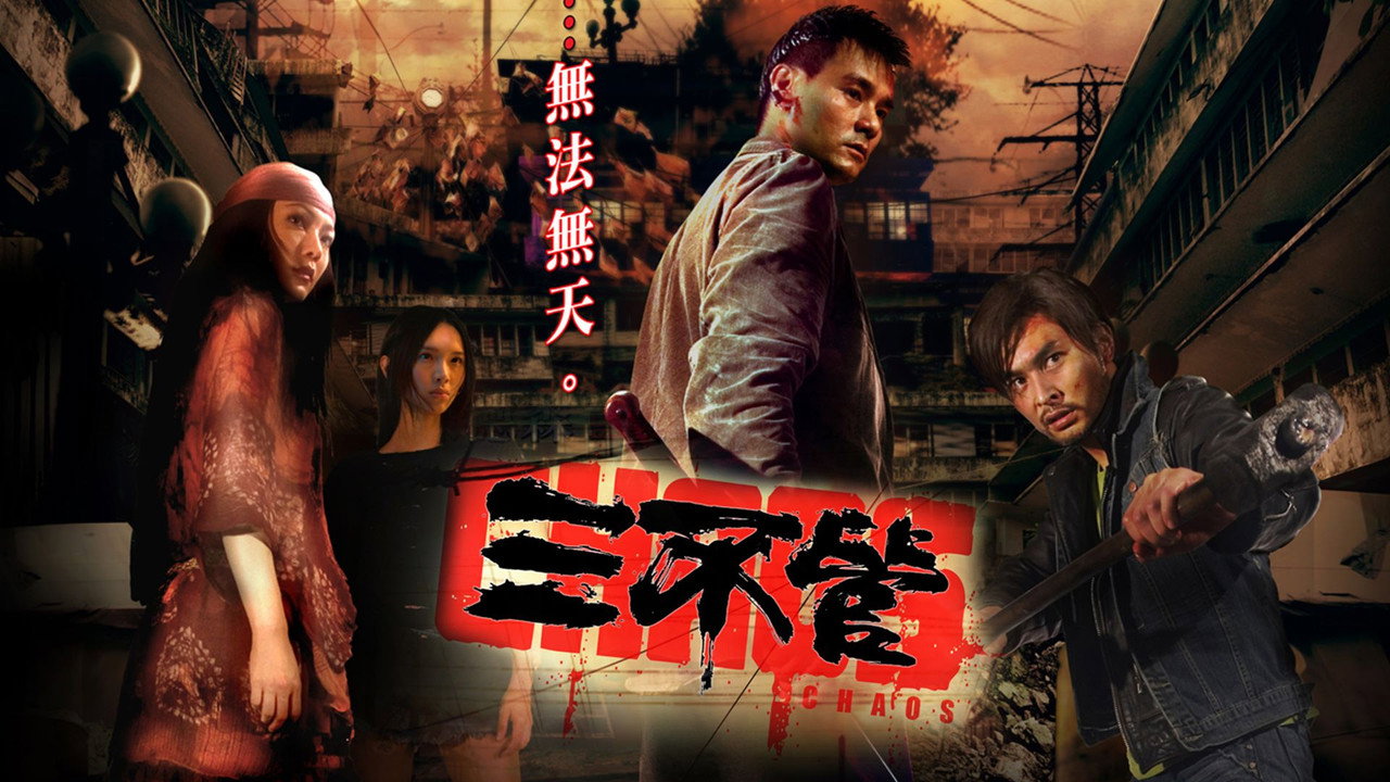 三不管剧照