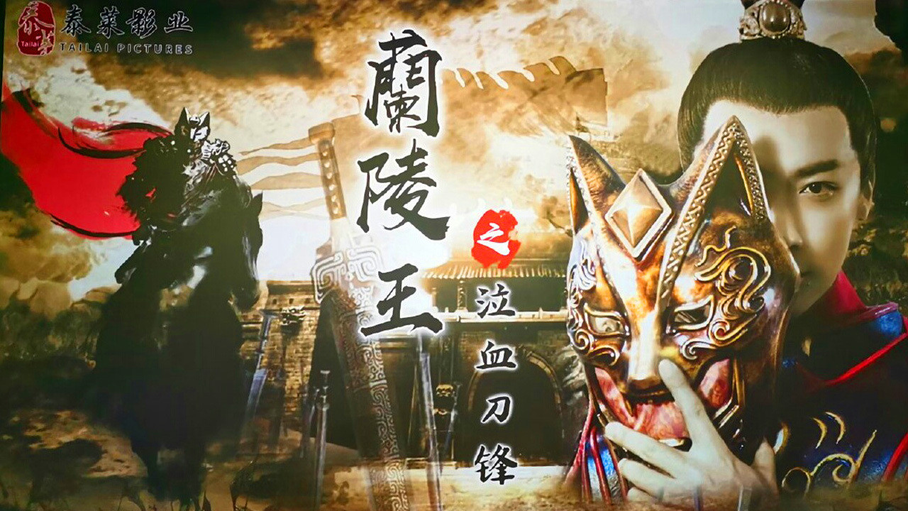 兰陵王之泣血刀锋剧照