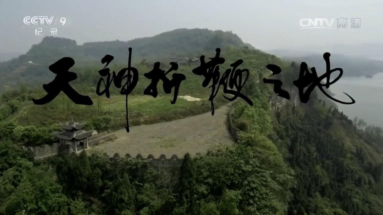 天神折鞭之地：钓鱼城1259剧照