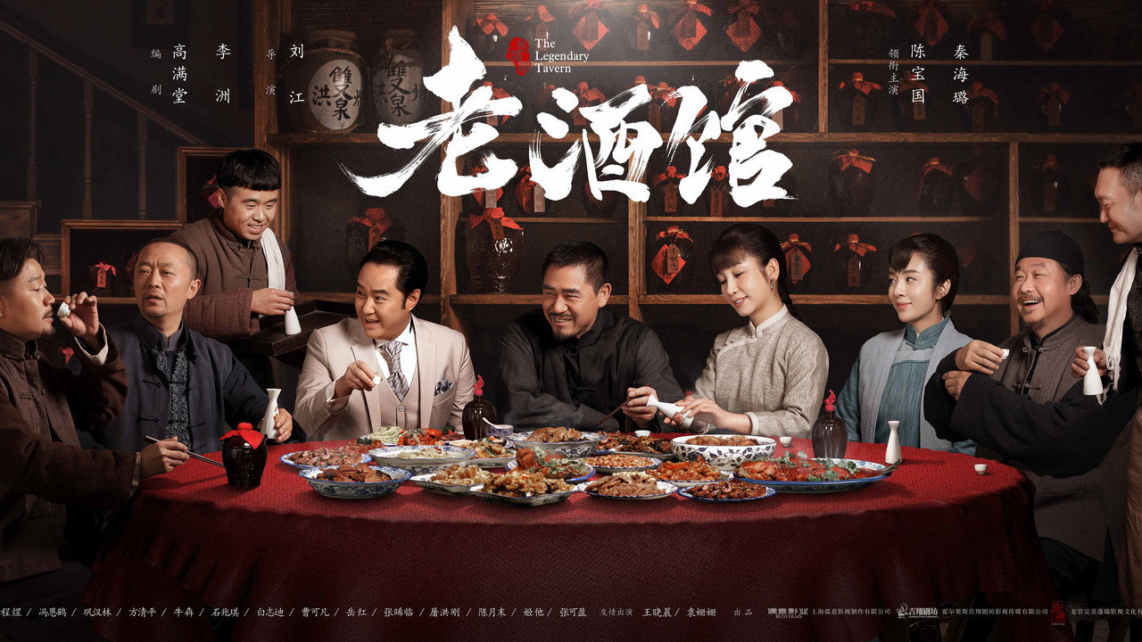 老酒馆剧照
