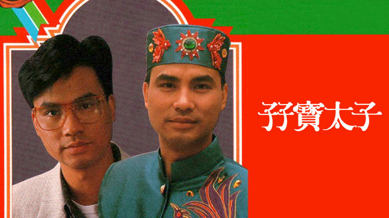 孖宝太子剧照