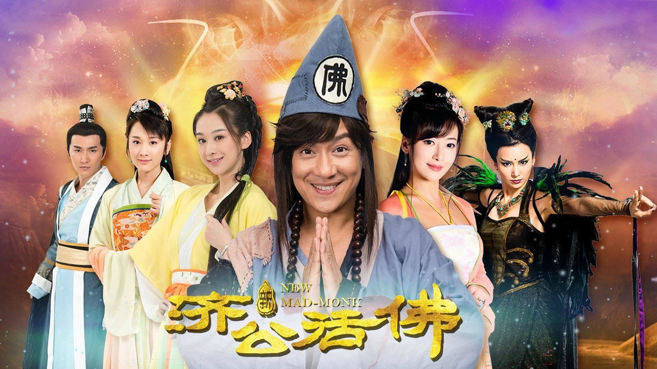 新济公活佛剧照