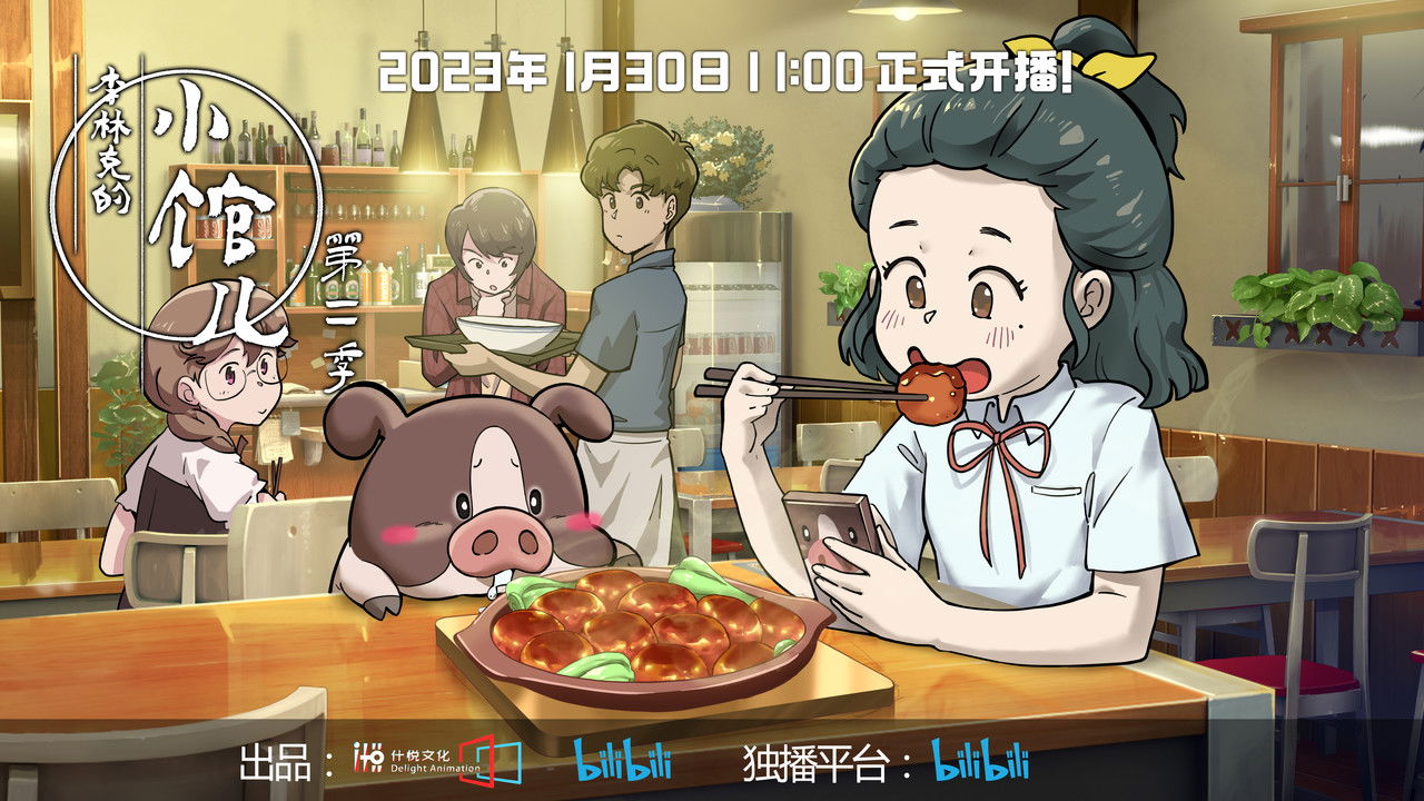 李林克的小馆儿剧照