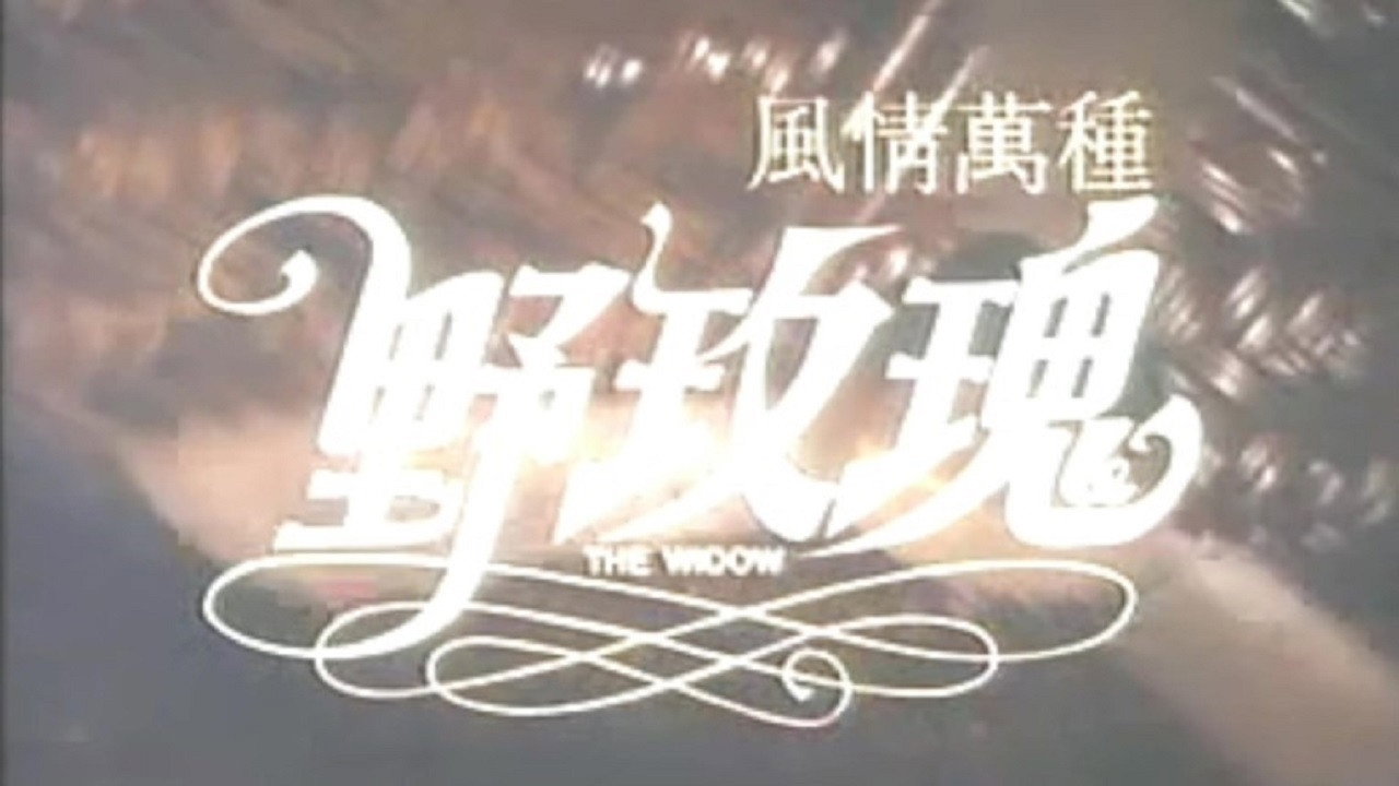 风情万种野玫瑰剧照