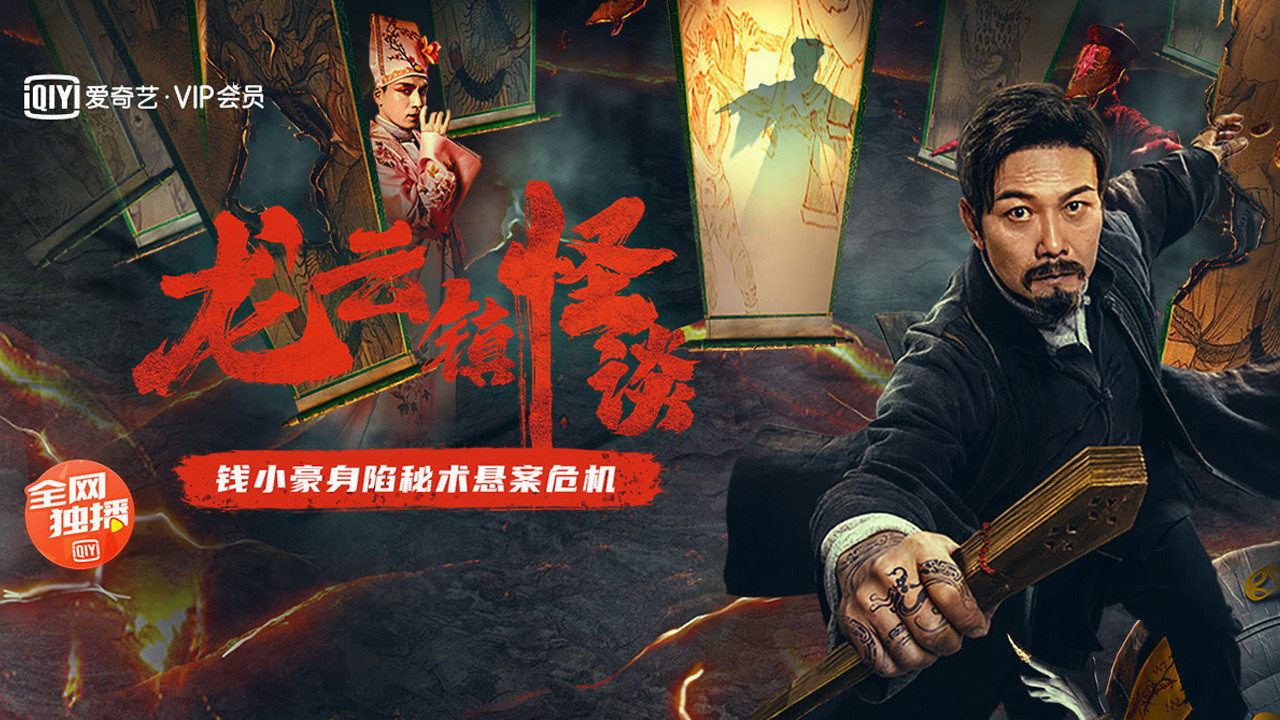 龙云镇怪谈剧照