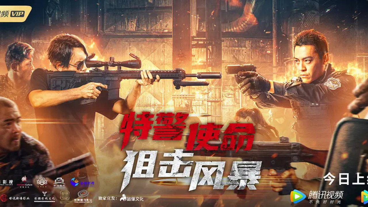 特警使命之狙击风暴剧照