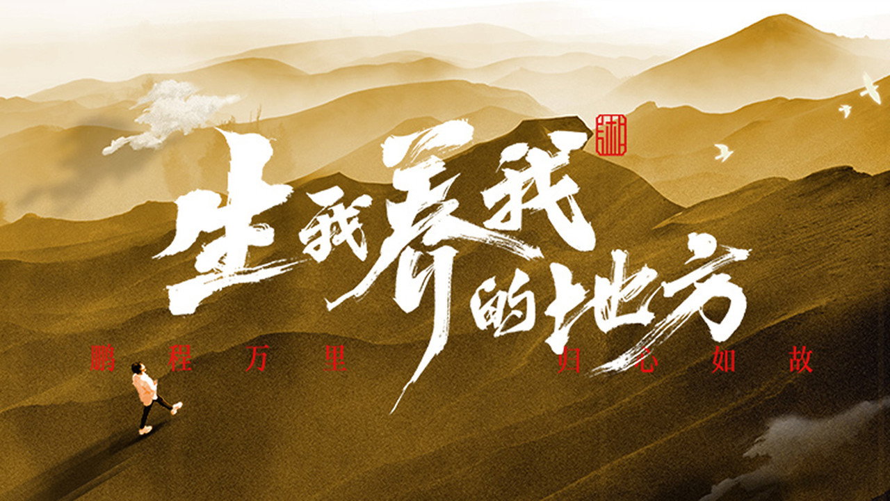 生我养我的地方剧照