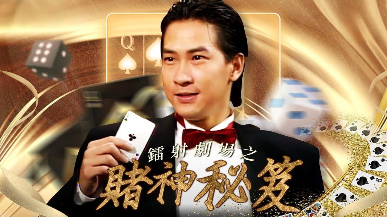 镭射剧场之赌神秘笈剧照