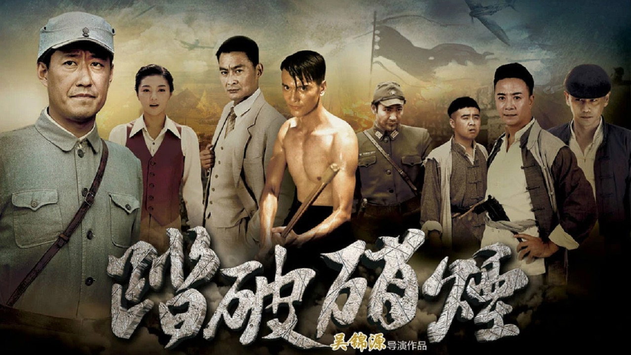 踏破硝烟剧照