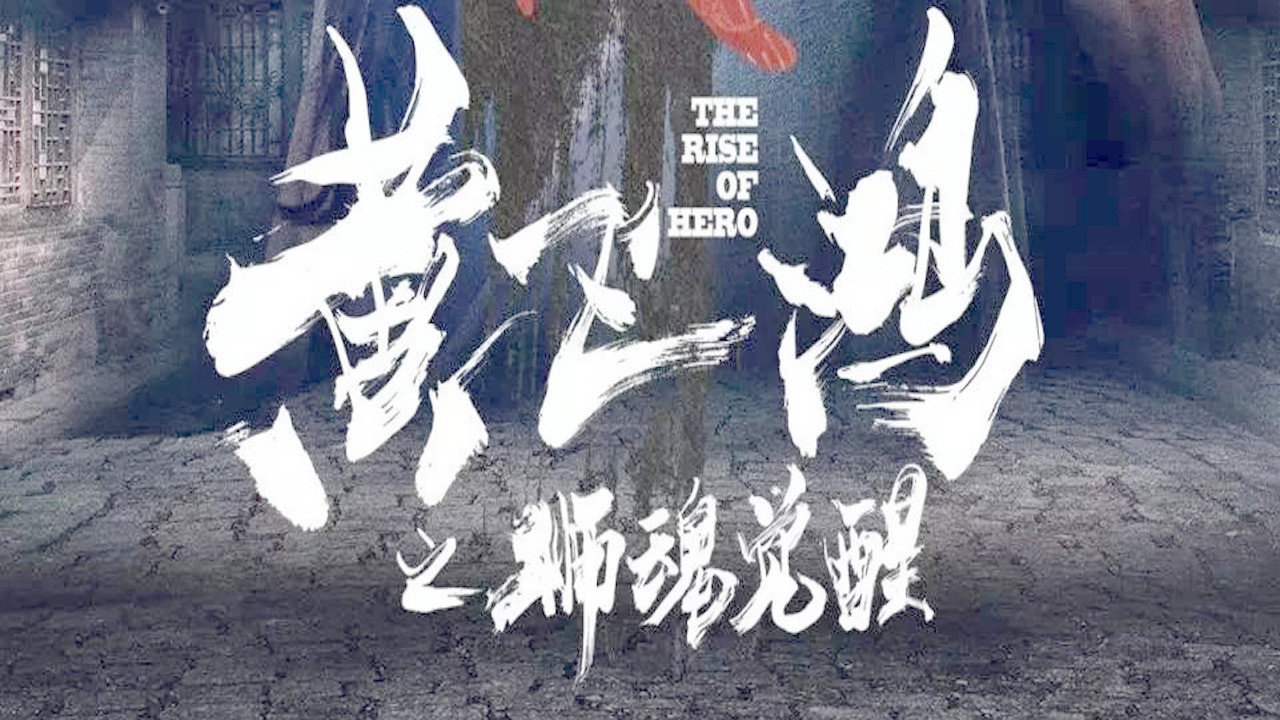 黄飞鸿之狮魂觉醒剧照