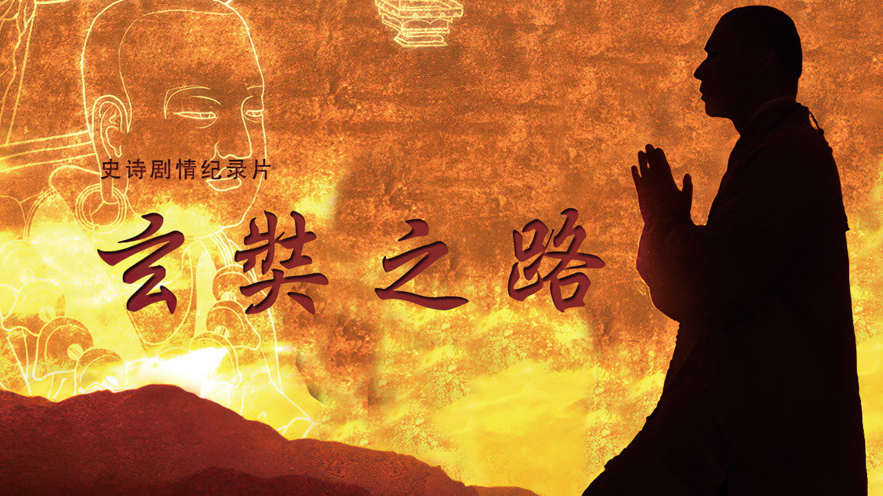 玄奘之路剧照