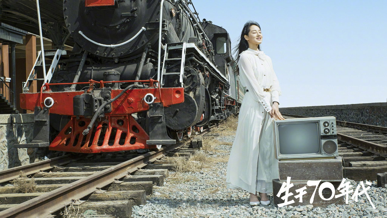 生于70年代剧照