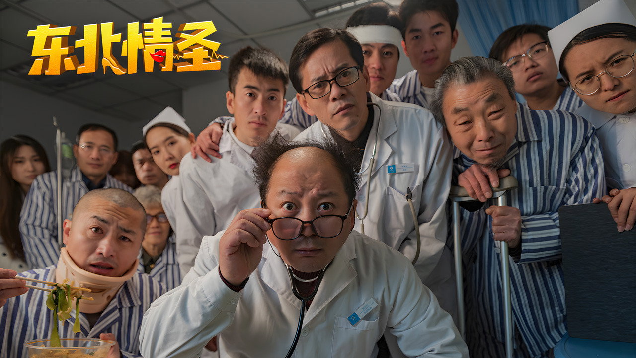 东北情圣剧照