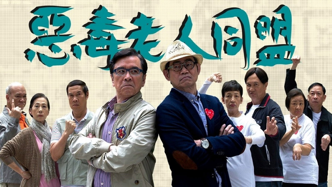 恶毒老人同盟剧照