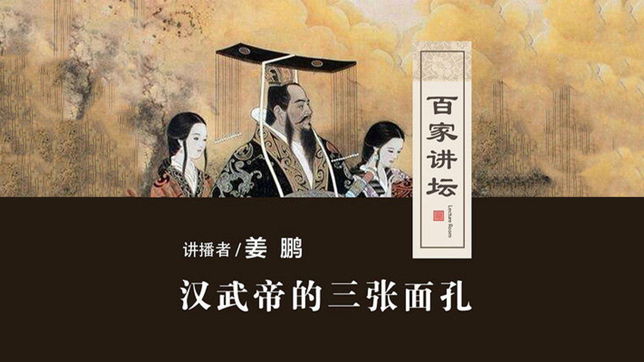百家讲坛:汉武帝的三张面孔剧照