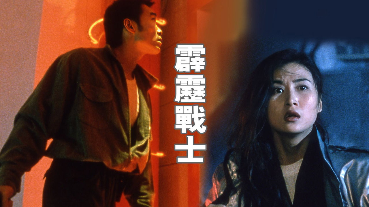 霹雳战士剧照
