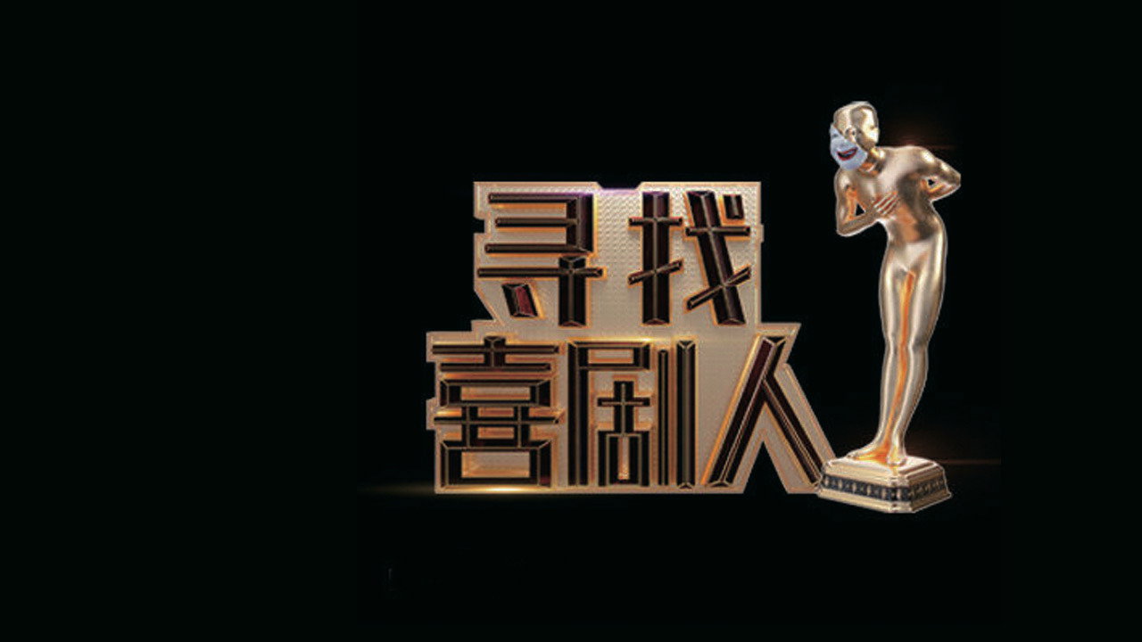 寻找喜剧人剧照