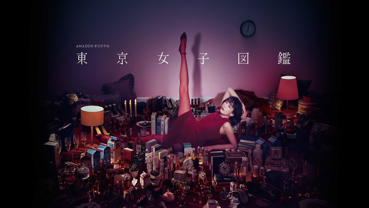 东京女子图鉴剧照