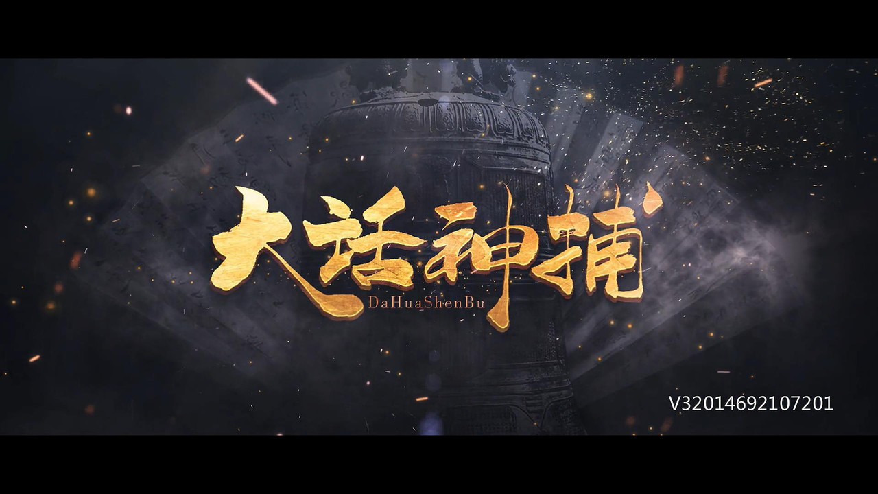 大话神捕剧照