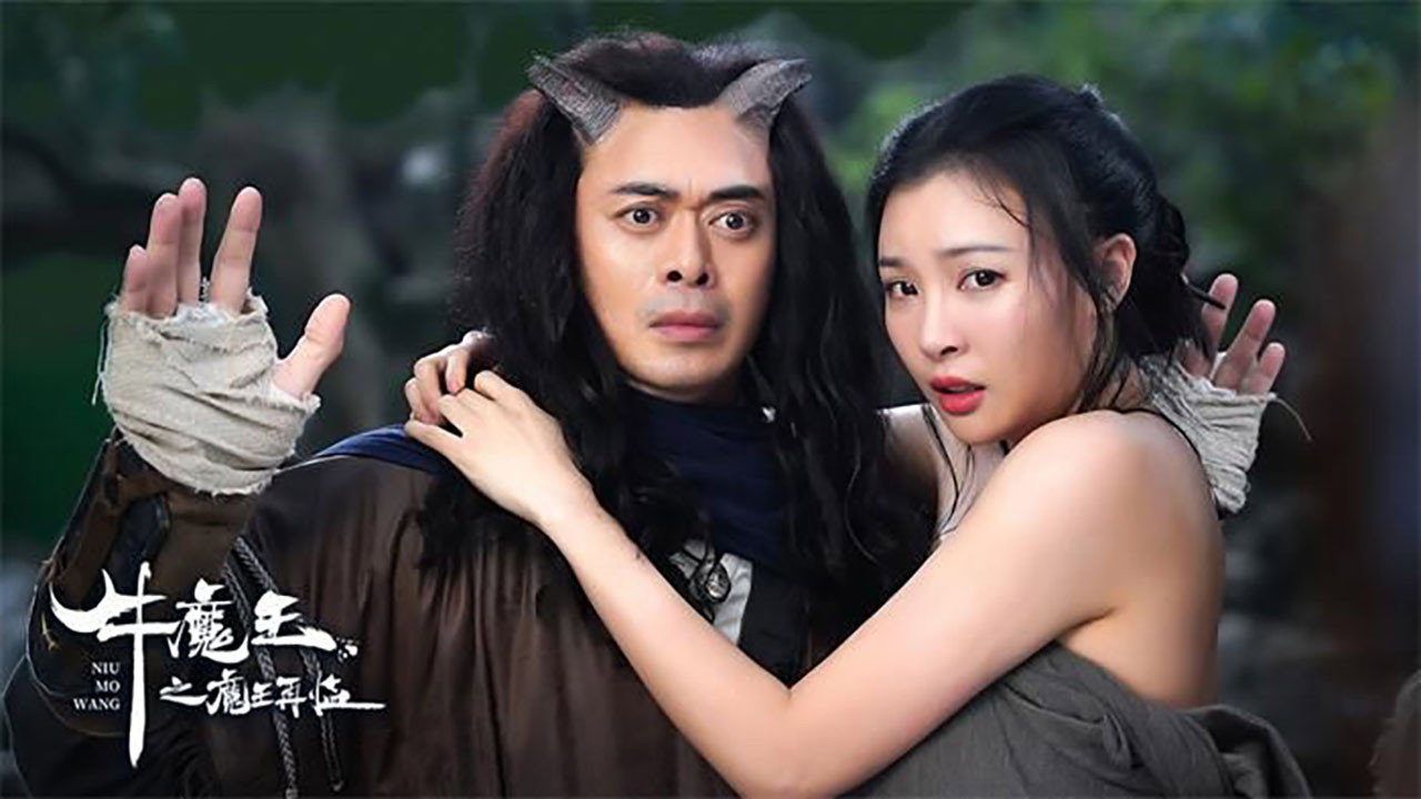 牛魔王之魔王再临剧照