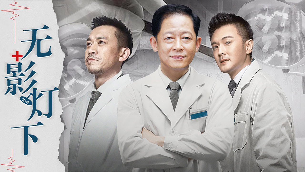 无影灯下剧照