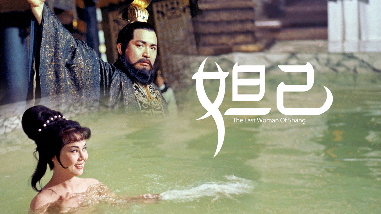 妲己剧照