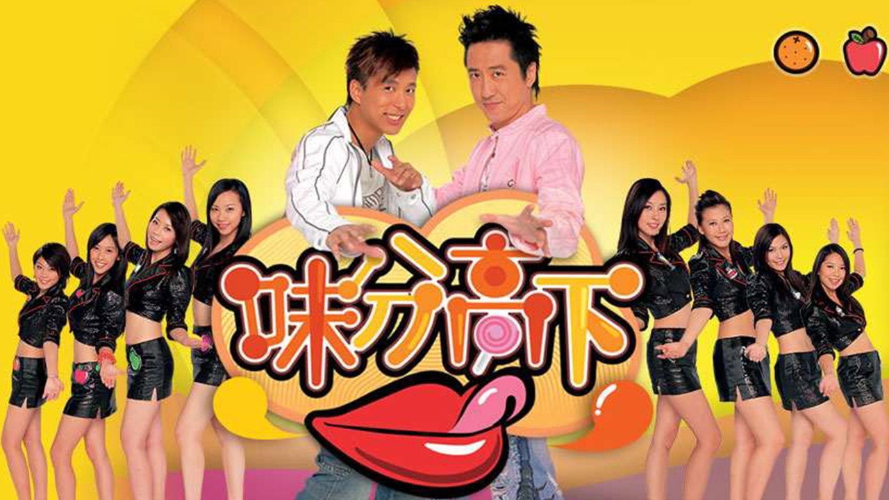 味分高下剧照