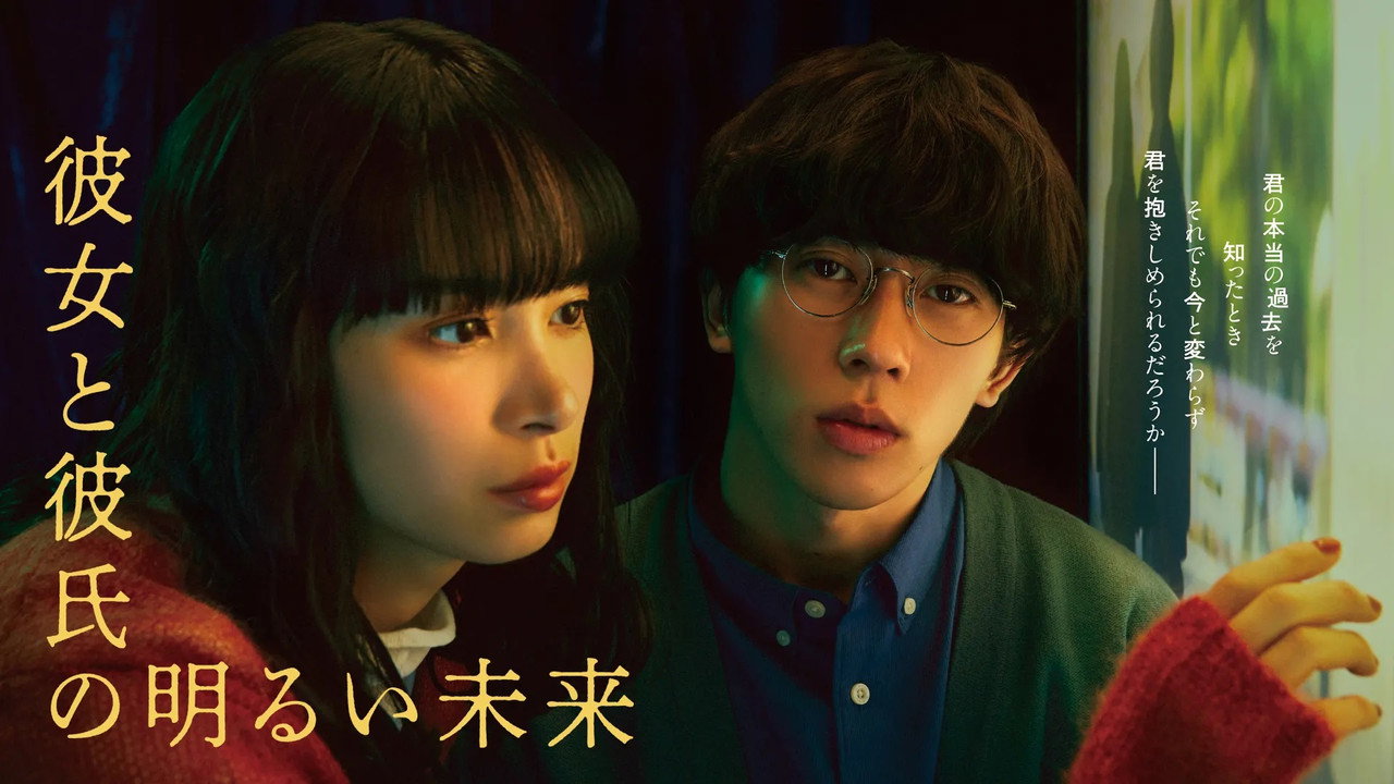 她和他的光明未来剧照