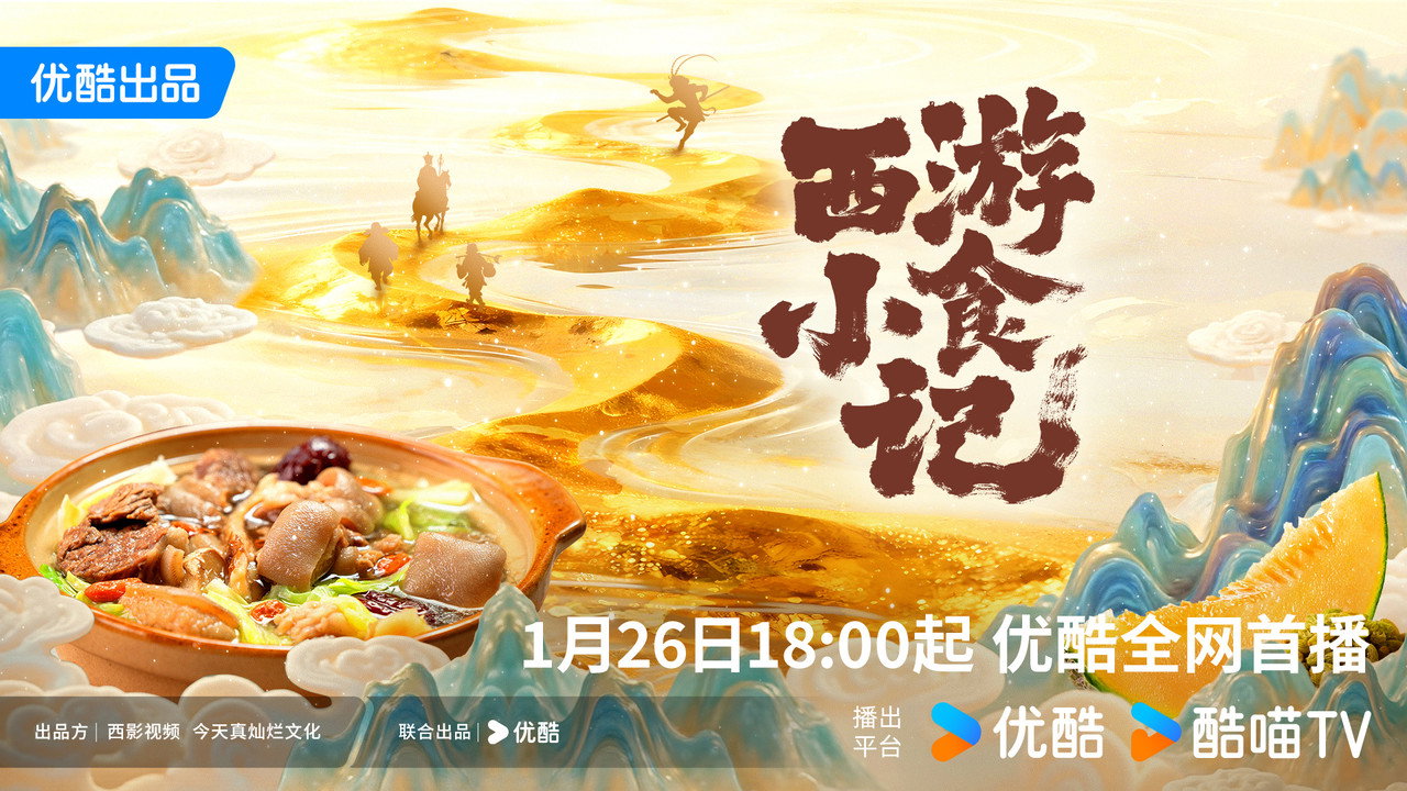 西游小食记剧照
