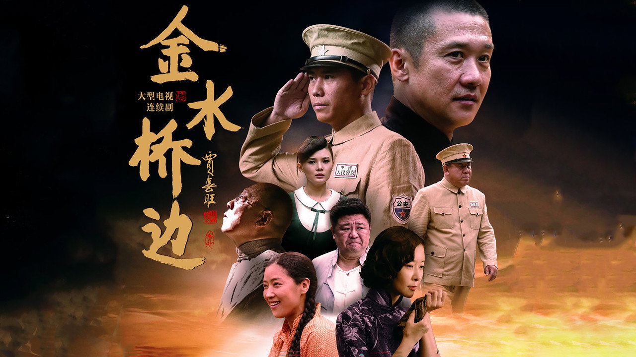 金水桥边剧照