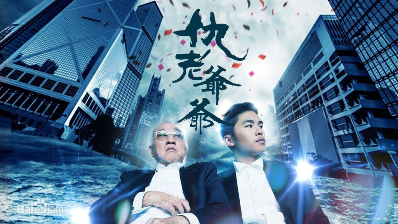 仇老爷爷剧照